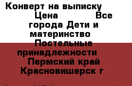 Конверт на выписку Choupette › Цена ­ 2 300 - Все города Дети и материнство » Постельные принадлежности   . Пермский край,Красновишерск г.